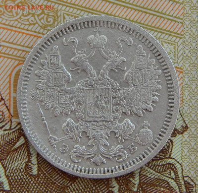 15 копеек 1908 г. СПБ ЭБ. Николай II. - DSCN3778.JPG