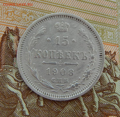 15 копеек 1908 г. СПБ ЭБ. Николай II. - DSCN3772.JPG
