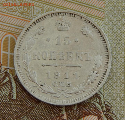 15 копеек 1911 г. СПБ ЭБ. Николай II. - DSCN3667.JPG