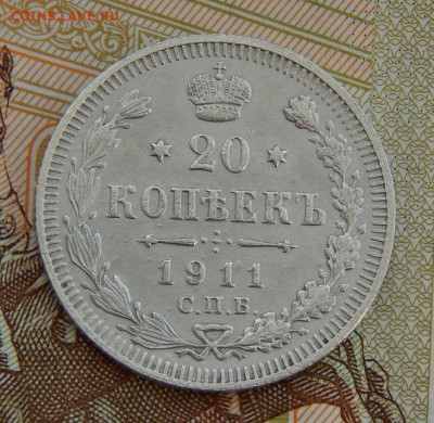 20 копеек 1911 г. СПБ ЭБ. Николай II. - DSCN3653.JPG