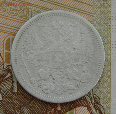 20 копеек 1880 г. СПБ НФ. Александр II. - DSCN3619.JPG