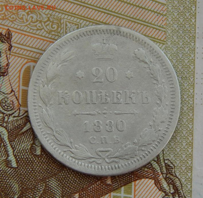 20 копеек 1880 г. СПБ НФ. Александр II. - DSCN3615.JPG