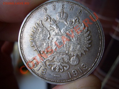 Рубль 300-летие Дома Романовых. - 1913 029