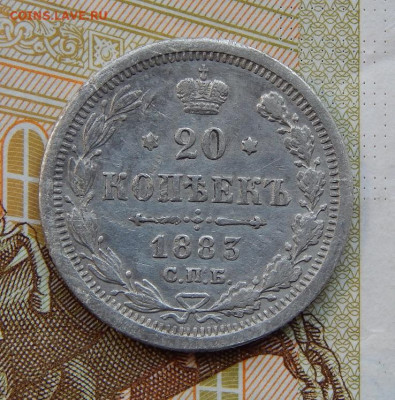 20 копеек 1883 г. СПБ ДС. Александр III - DSCN3147.JPG