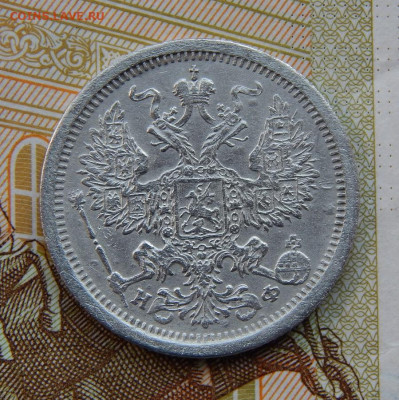 20 копеек 1882 г. СПБ НФ. Александр III. - DSCN3126.JPG