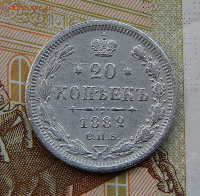 20 копеек 1882 г. СПБ НФ. Александр III. - DSCN3113.JPG