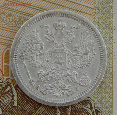 20 копеек 1889 г. СПБ АГ. Александр III. - DSCN3598.JPG