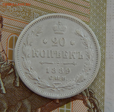20 копеек 1889 г. СПБ АГ. Александр III. - DSCN3588.JPG