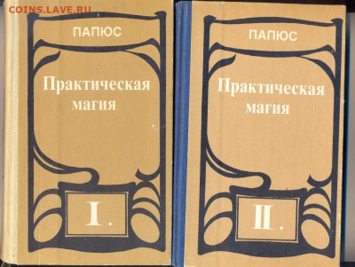 Папюс "Практическая магия" в 2 томах - папюс практическая магия 1