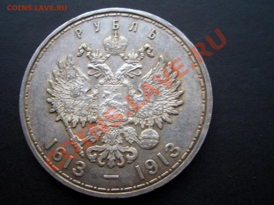 Рубль 300-летие Дома Романовых. - 1913 039
