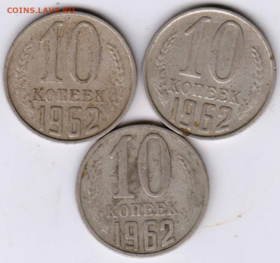 10 копеек 1962 г. 3-и шт. до 04.03.23 г. в 23.00 - 022