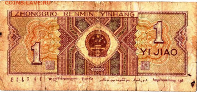 КИТАЙ 1 юань 1980 г. до 04.03.23 г. в 23.00 - 045