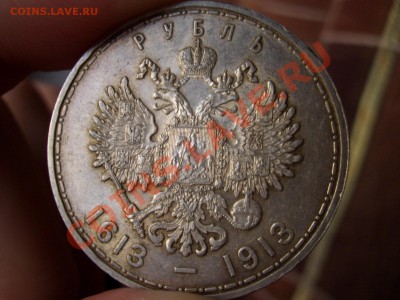Рубль 300-летие Дома Романовых. - 1913 041
