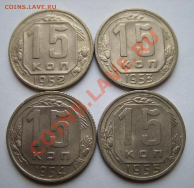 15 копеек 1952-1955 Штемпельный блеск! 17.12.11 в 22.00 - 15 коп.JPG