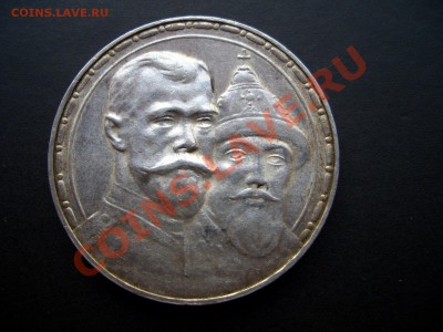 Рубль 300-летие Дома Романовых. - 1913 038