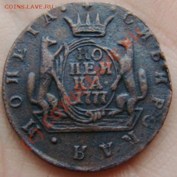 1 копейка Сибирь 1777 г. до 26.06.2009 г. - DSC04611.JPG