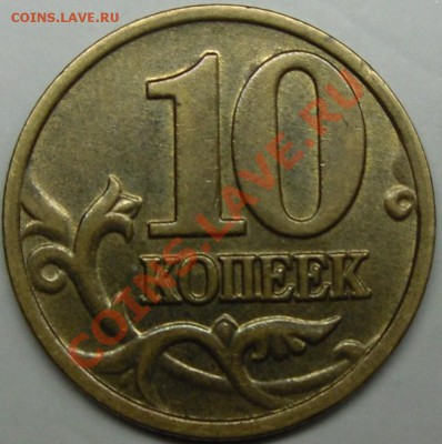 10к.2002м шт.В.до18.12.11. 21.00. по Москве. - монеты 010.JPG