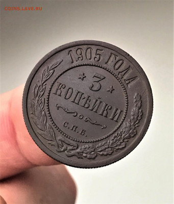 3 копейки 1905 г. СПБ. Николай II. (А48)  28.02 22-30 - 6