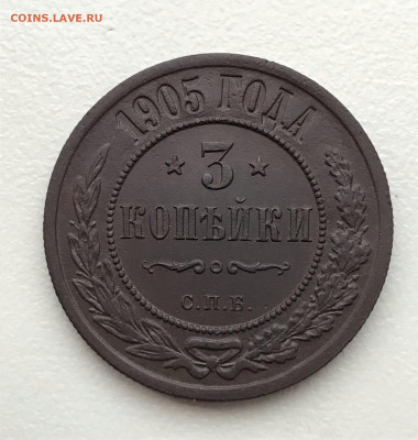3 копейки 1905 г. СПБ. Николай II. (А48)  28.02 22-30 - 4