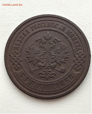 3 копейки 1905 г. СПБ. Николай II. (А48)  28.02 22-30 - 2