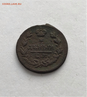 Деньга 1825 г. ЕМ ИК. Александр I. (А39)  28.02 22-30 - 3
