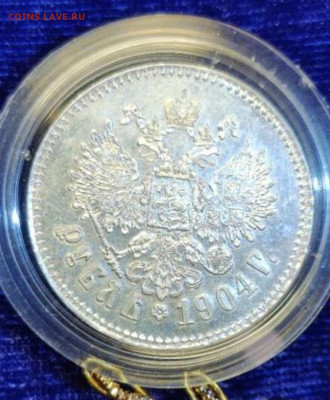 1 рубль 1904г определение подлинности - Screenshot_20230226_104029_com.avito.android_edit_87459673052279