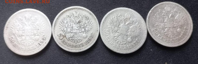 50 копеек 1895,1896,1897,1899 год - 4 50 7