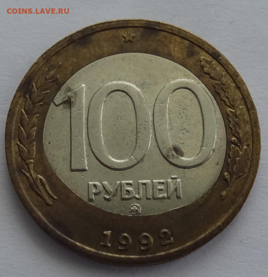 100 руб. 1992г.(ммд) перекос вставки до 01.03. в 22:00мск. - DSC01083 (2).JPG