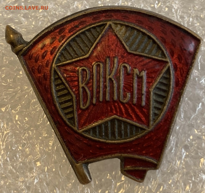 ВЛКСМ обр.1945г.,тяжмет.,гор.эмаль.,в сохране,до 28.02.23г. - C83429A6-EA08-47D0-A318-D938359520D6