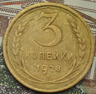 3 копейки 1928 год. Перепутка, л.с.20 коп.24 - 27