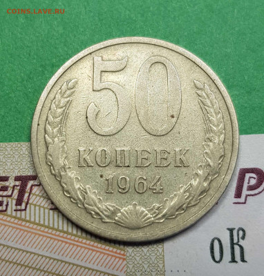 50 копеек 1964   до 22:00 по МСК 03.03.23 - 50 к 1964 арjpg