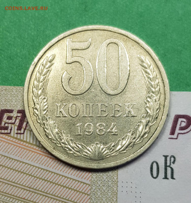 50 копеек 1984   до 22:00 по МСК 03.03.23 - 50 к 1984 р