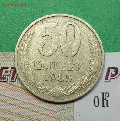 50 копеек 1985    до 22:00 по МСК 03.03.23 - 50 к 1985 р