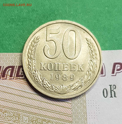 50 копеек 1989    до 22:00 по МСК 03.03.23 - 50 к 1989 р