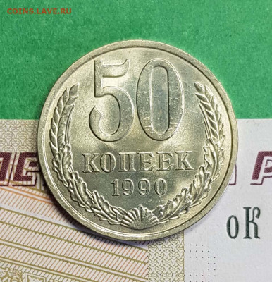 50 копеек 1990   до 22:00 по МСК 03.03.23 - 50 к 1990 р