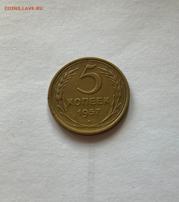 5 копеек 1957г.(Ф-102) - 557-2