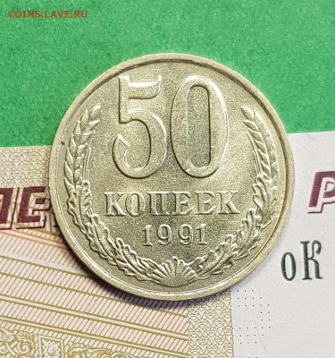 50 копеек 1991 М    до 22:00 по МСК 03.03.23 - 50 к 1991 М р