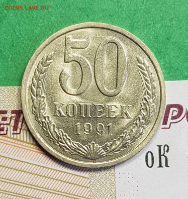 50 копеек 1991 Л   до 22:00 по МСК 03.03.23 - 50 к 1991 Л р
