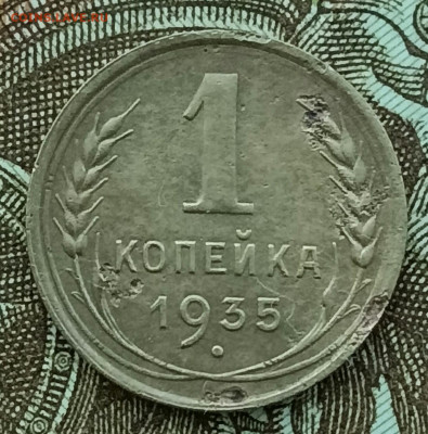 1 копейка 1935 н.т. До 1.03.23 - IMG_20230226_145101[1]