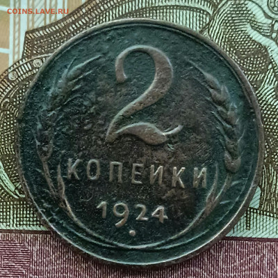 2 копейки 1924 "гладкая" До 1.03.23 - IMG_20230226_145156[1]