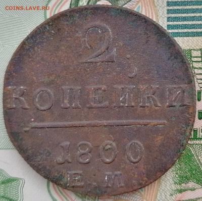2 копейки 1800 ем до 1.03.2023 - 1800 ем 2коп (1)