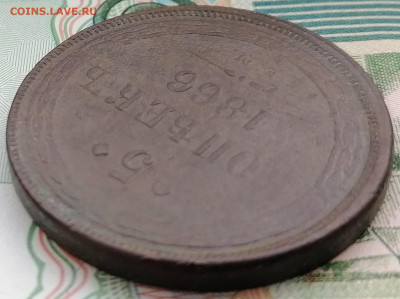 5 копеек 1866 ем до 1.03.2023 - 5к (2)