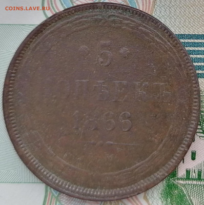 5 копеек 1866 ем до 1.03.2023 - 5к (3)