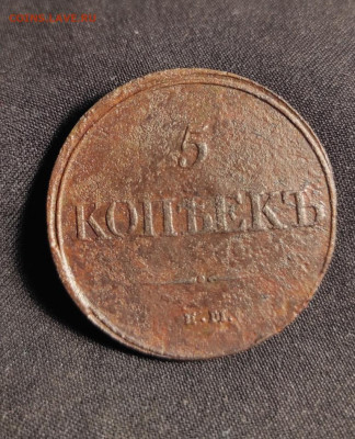 5 копеек 1831г ем.фх окончание 02.03.2023г в 22.00 по мск - 1831