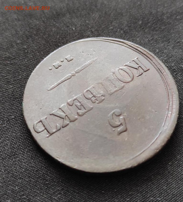 5 копеек 1835г ем. фх окончание 02.03.2023г в 22.00 по мск - 1835.2