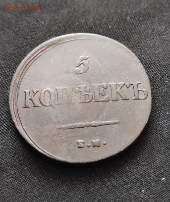 5 копеек 1835г ем. фх окончание 02.03.2023г в 22.00 по мск - 1835