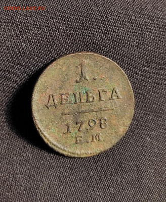 1 деньга 1798г ем окончание 02.03.23г в 22.00 по мск - 1798