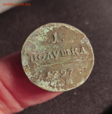 1 полушка 1797г ем окончание 02.03.23г в 22.00 по мск - п1797ем