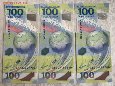 ЧМ по футболу 100 руб. 2018г.-3шт,по номиналу,до 28.02.23г. - 89C5DF00-DABD-4A5E-9275-81AB1C54EDDD