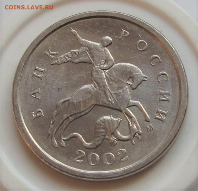 Очень редкая 1 копейка 2002 М шт.В. До 01.03.23 в 22.00 - 015.JPG